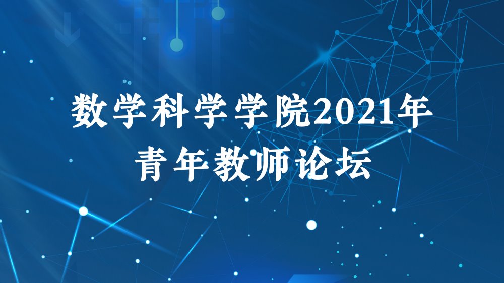 2021年英国威廉集团官网青年教师论坛