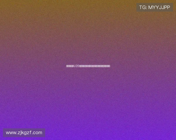 全运会男足U20八强诞生上海新疆携手晋级浙江因抽签遗憾出局