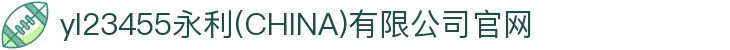 yl23455永利(CHINA)有限公司官网