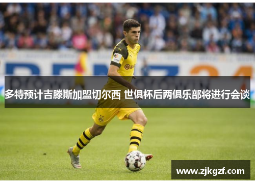 多特预计吉滕斯加盟切尔西 世俱杯后两俱乐部将进行会谈