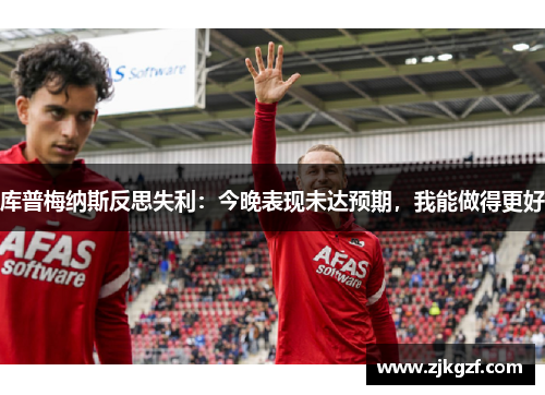 库普梅纳斯反思失利：今晚表现未达预期，我能做得更好