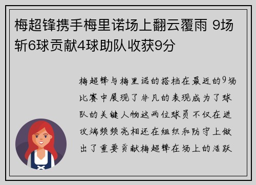 梅超锋携手梅里诺场上翻云覆雨 9场斩6球贡献4球助队收获9分