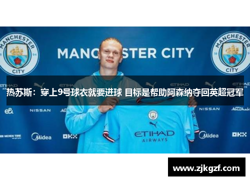 热苏斯：穿上9号球衣就要进球 目标是帮助阿森纳夺回英超冠军