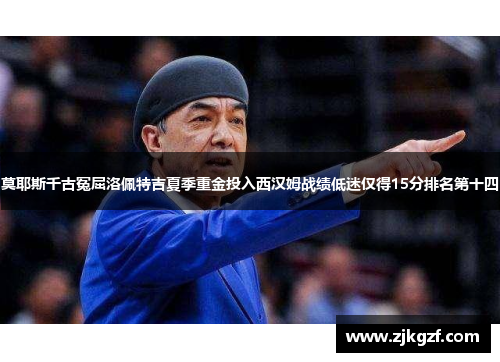 莫耶斯千古冤屈洛佩特吉夏季重金投入西汉姆战绩低迷仅得15分排名第十四