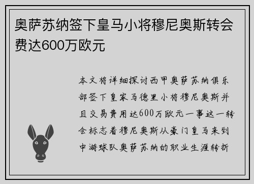奥萨苏纳签下皇马小将穆尼奥斯转会费达600万欧元