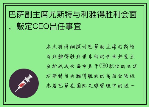 巴萨副主席尤斯特与利雅得胜利会面，敲定CEO出任事宜