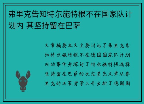 弗里克告知特尔施特根不在国家队计划内 其坚持留在巴萨