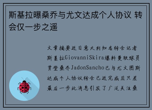 斯基拉曝桑乔与尤文达成个人协议 转会仅一步之遥