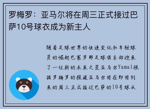 罗梅罗：亚马尔将在周三正式接过巴萨10号球衣成为新主人