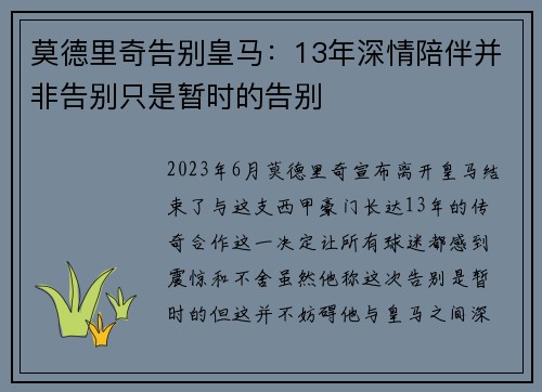 莫德里奇告别皇马：13年深情陪伴并非告别只是暂时的告别