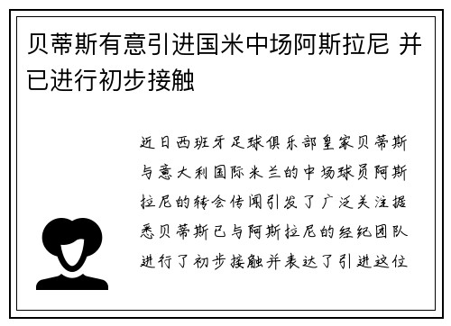贝蒂斯有意引进国米中场阿斯拉尼 并已进行初步接触