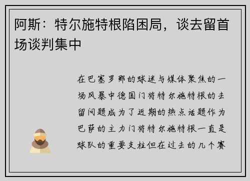 阿斯：特尔施特根陷困局，谈去留首场谈判集中