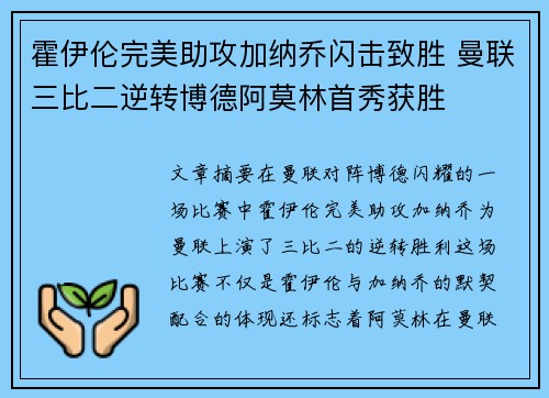 霍伊伦完美助攻加纳乔闪击致胜 曼联三比二逆转博德阿莫林首秀获胜