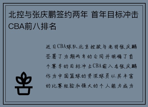 北控与张庆鹏签约两年 首年目标冲击CBA前八排名