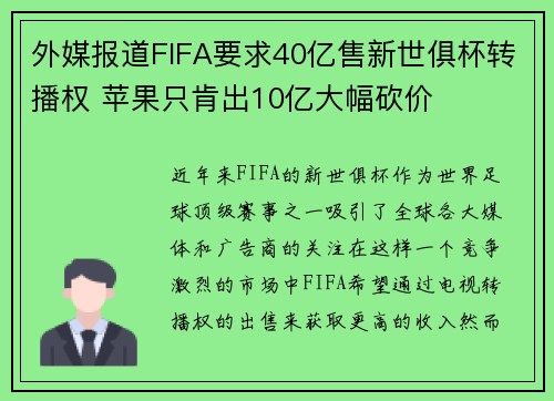 外媒报道FIFA要求40亿售新世俱杯转播权 苹果只肯出10亿大幅砍价