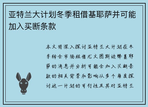 亚特兰大计划冬季租借基耶萨并可能加入买断条款