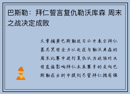 巴斯勒：拜仁誓言复仇勒沃库森 周末之战决定成败