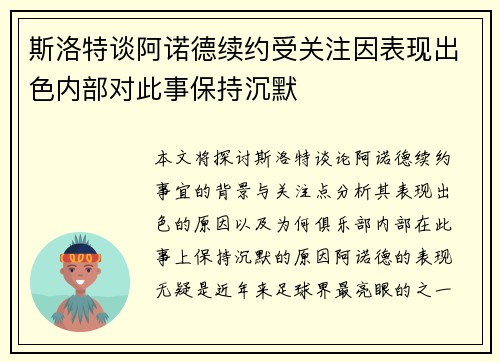 斯洛特谈阿诺德续约受关注因表现出色内部对此事保持沉默