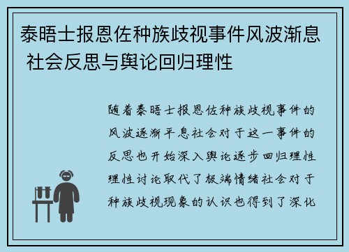 泰晤士报恩佐种族歧视事件风波渐息 社会反思与舆论回归理性