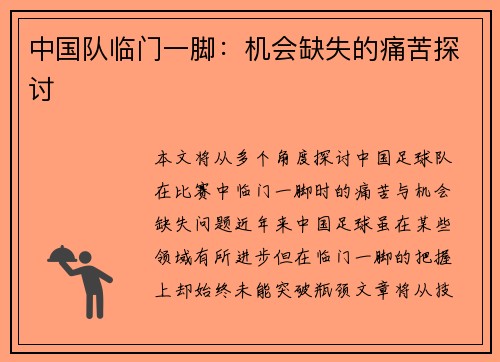 中国队临门一脚：机会缺失的痛苦探讨