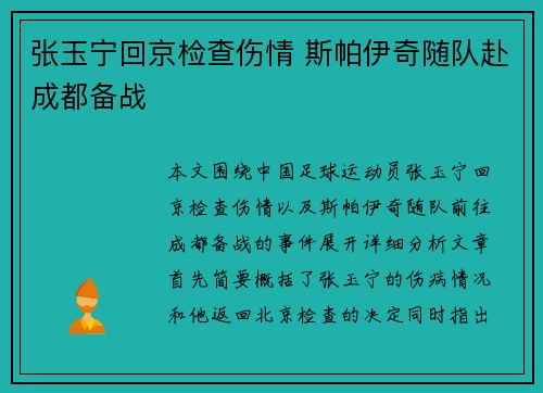 张玉宁回京检查伤情 斯帕伊奇随队赴成都备战
