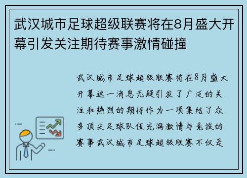 武汉城市足球超级联赛将在8月盛大开幕引发关注期待赛事激情碰撞