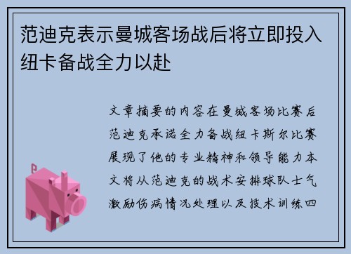 范迪克表示曼城客场战后将立即投入纽卡备战全力以赴