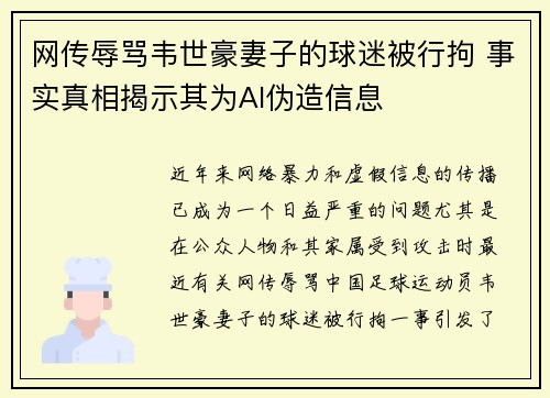 网传辱骂韦世豪妻子的球迷被行拘 事实真相揭示其为AI伪造信息