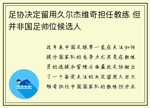 足协决定留用久尔杰维奇担任教练 但并非国足帅位候选人