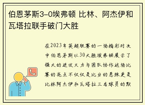 伯恩茅斯3-0埃弗顿 比林、阿杰伊和瓦塔拉联手破门大胜