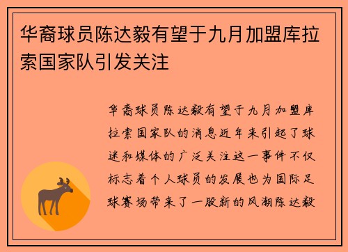 华裔球员陈达毅有望于九月加盟库拉索国家队引发关注