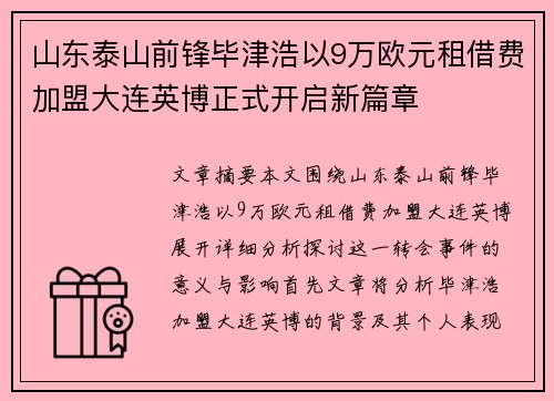 山东泰山前锋毕津浩以9万欧元租借费加盟大连英博正式开启新篇章