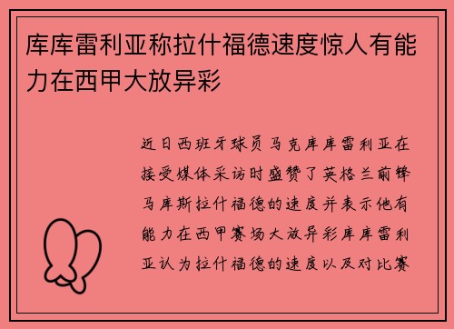 库库雷利亚称拉什福德速度惊人有能力在西甲大放异彩