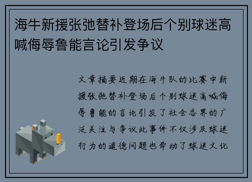 海牛新援张弛替补登场后个别球迷高喊侮辱鲁能言论引发争议