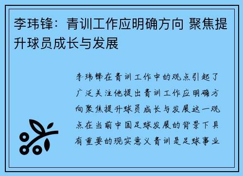 李玮锋：青训工作应明确方向 聚焦提升球员成长与发展
