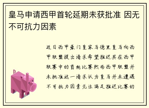 皇马申请西甲首轮延期未获批准 因无不可抗力因素