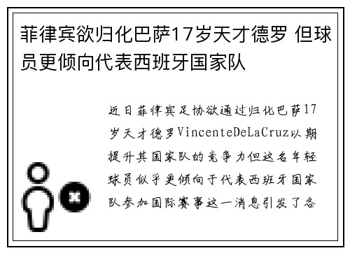 菲律宾欲归化巴萨17岁天才德罗 但球员更倾向代表西班牙国家队