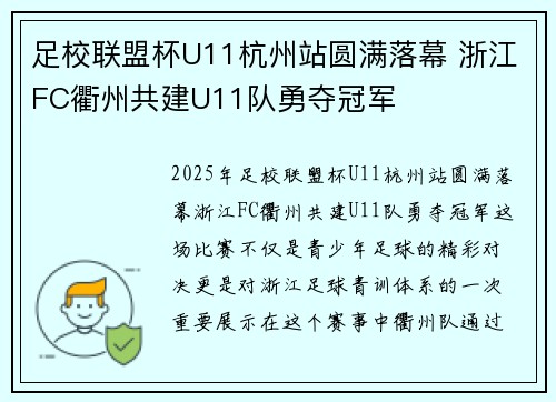 足校联盟杯U11杭州站圆满落幕 浙江FC衢州共建U11队勇夺冠军