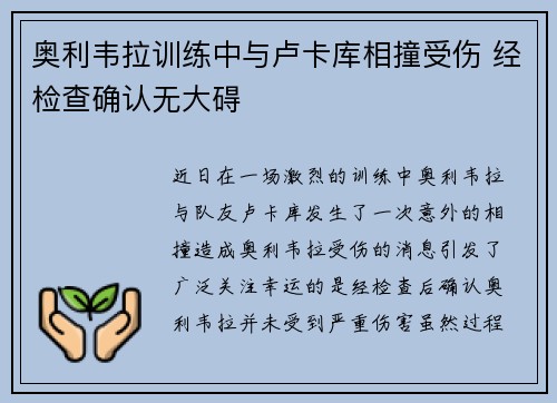 奥利韦拉训练中与卢卡库相撞受伤 经检查确认无大碍