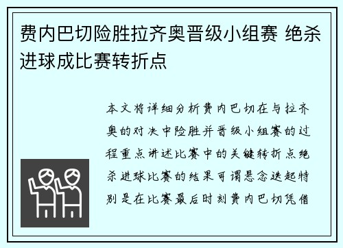 费内巴切险胜拉齐奥晋级小组赛 绝杀进球成比赛转折点