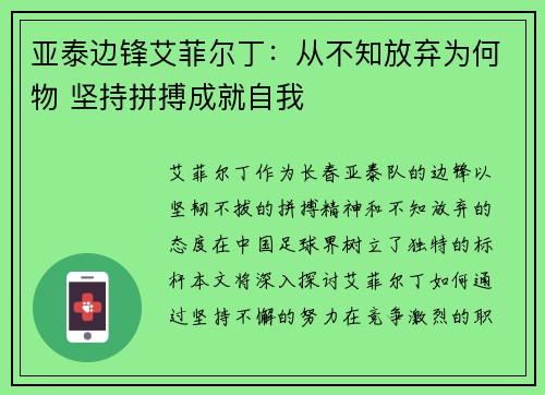 亚泰边锋艾菲尔丁：从不知放弃为何物 坚持拼搏成就自我