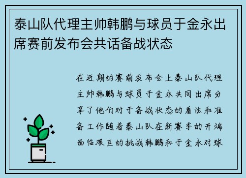 泰山队代理主帅韩鹏与球员于金永出席赛前发布会共话备战状态