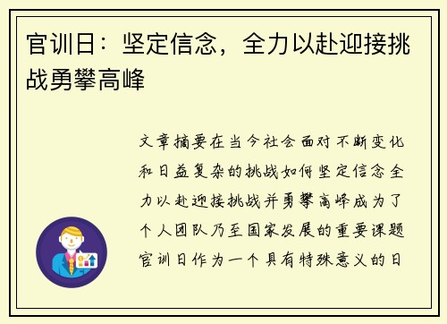官训日：坚定信念，全力以赴迎接挑战勇攀高峰