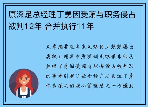 原深足总经理丁勇因受贿与职务侵占被判12年 合并执行11年