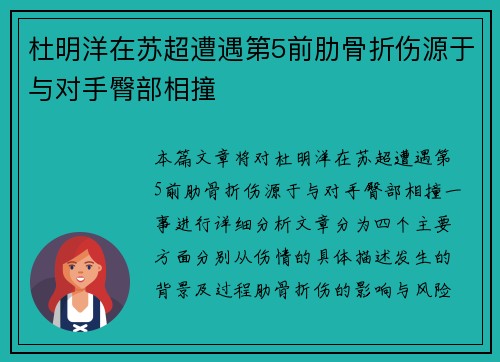 杜明洋在苏超遭遇第5前肋骨折伤源于与对手臀部相撞