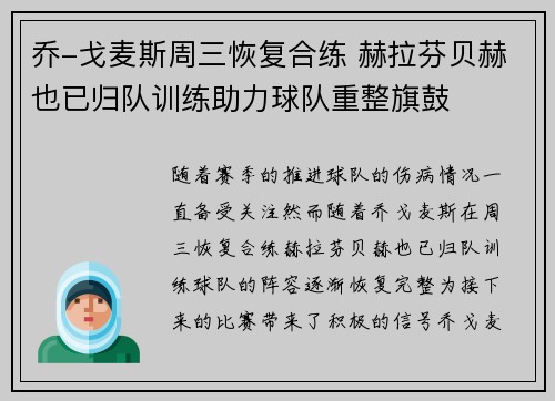 乔-戈麦斯周三恢复合练 赫拉芬贝赫也已归队训练助力球队重整旗鼓