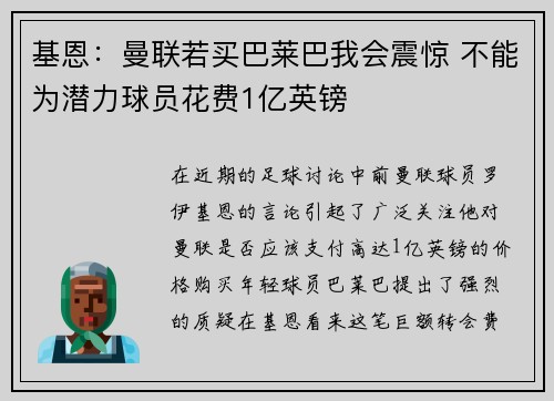 基恩：曼联若买巴莱巴我会震惊 不能为潜力球员花费1亿英镑