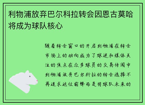 利物浦放弃巴尔科拉转会因恩古莫哈将成为球队核心