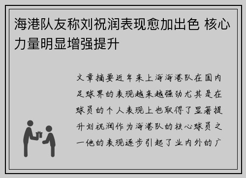 海港队友称刘祝润表现愈加出色 核心力量明显增强提升