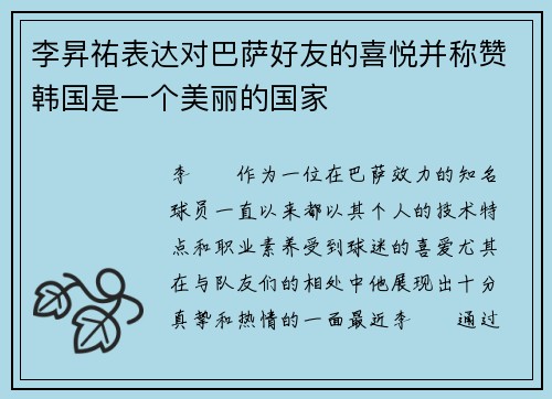 李昇祐表达对巴萨好友的喜悦并称赞韩国是一个美丽的国家